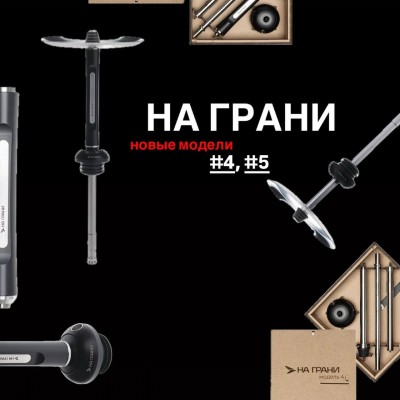 Новые модели На Грани
